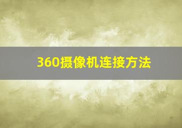 360摄像机连接方法