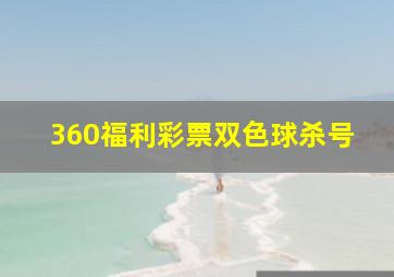 360福利彩票双色球杀号