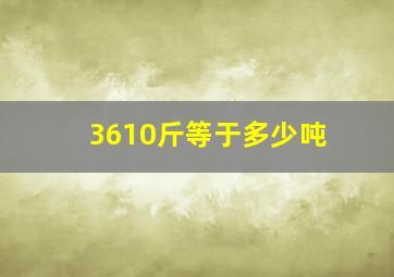 3610斤等于多少吨