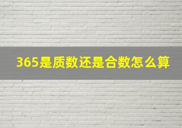 365是质数还是合数怎么算