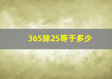 365除25等于多少