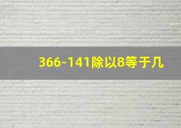 366-141除以8等于几