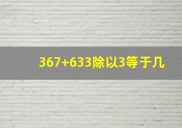 367+633除以3等于几