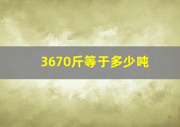 3670斤等于多少吨