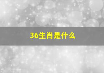 36生肖是什么