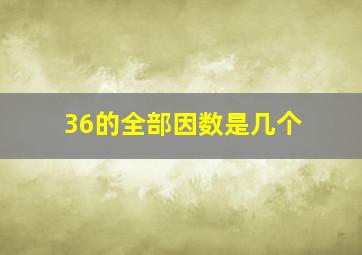 36的全部因数是几个