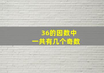 36的因数中一共有几个奇数