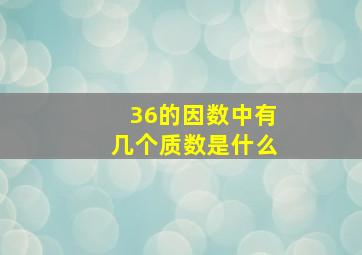 36的因数中有几个质数是什么