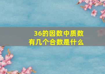 36的因数中质数有几个合数是什么