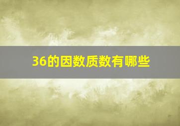 36的因数质数有哪些