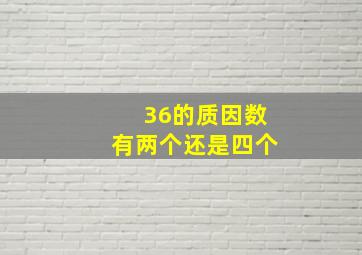 36的质因数有两个还是四个