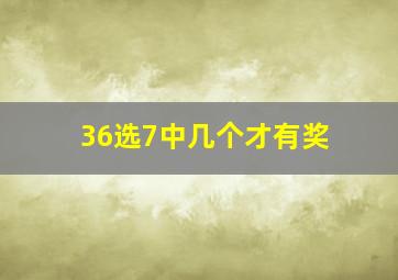 36选7中几个才有奖