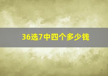 36选7中四个多少钱