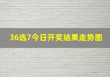 36选7今日开奖结果走势图