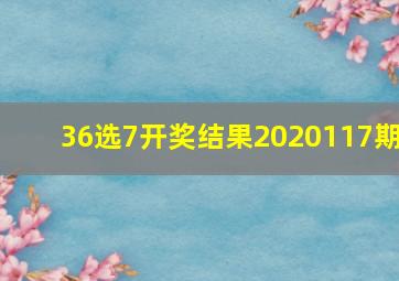 36选7开奖结果2020117期