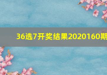 36选7开奖结果2020160期