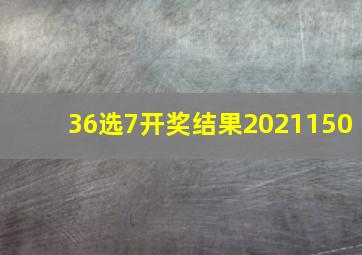 36选7开奖结果2021150