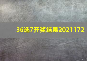 36选7开奖结果2021172