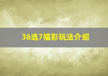 36选7福彩玩法介绍