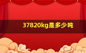 37820kg是多少吨