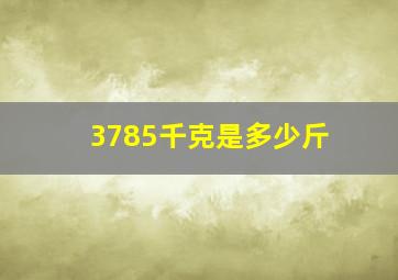 3785千克是多少斤