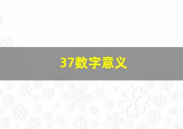 37数字意义