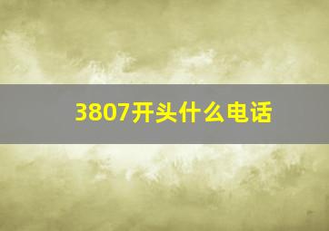 3807开头什么电话