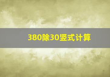 380除30竖式计算