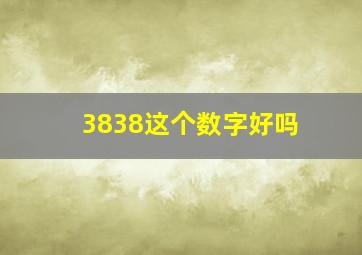 3838这个数字好吗