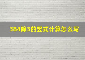 384除3的竖式计算怎么写