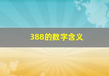 388的数字含义