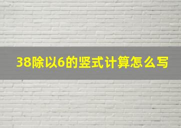 38除以6的竖式计算怎么写