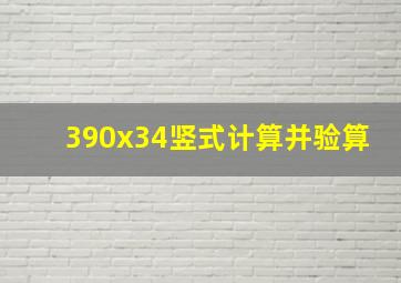 390x34竖式计算并验算