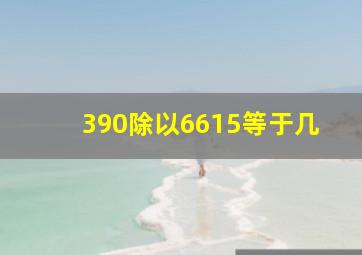 390除以6615等于几