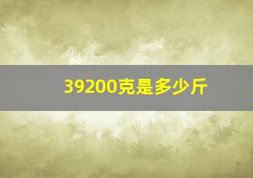 39200克是多少斤