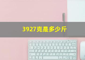 3927克是多少斤