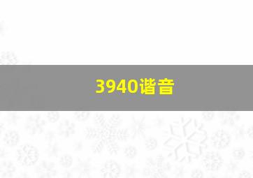 3940谐音