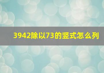 3942除以73的竖式怎么列