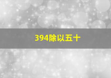 394除以五十