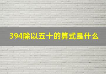 394除以五十的算式是什么