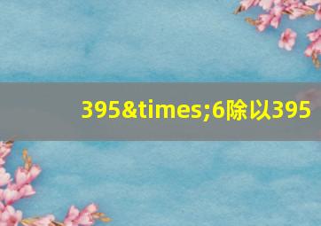 395×6除以395