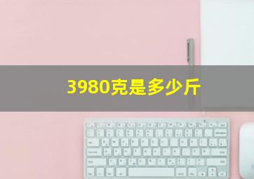 3980克是多少斤