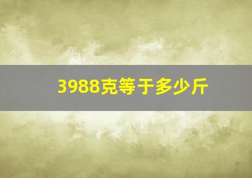 3988克等于多少斤