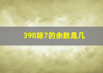 398除7的余数是几