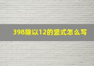 398除以12的竖式怎么写