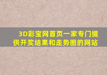 3D彩宝网首页一家专门提供开奖结果和走势图的网站