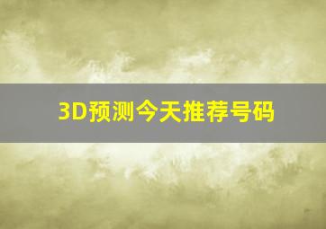 3D预测今天推荐号码