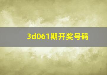 3d061期开奖号码