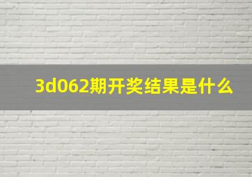 3d062期开奖结果是什么