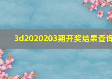 3d2020203期开奖结果查询